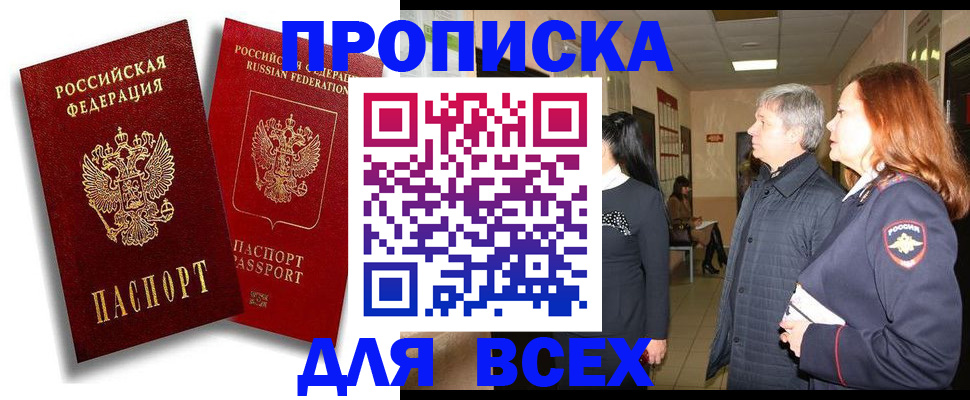 прописка от собственника в Анадыре