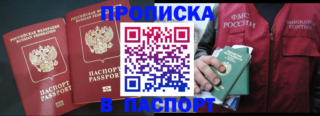 прописка 2025 в Анадыре